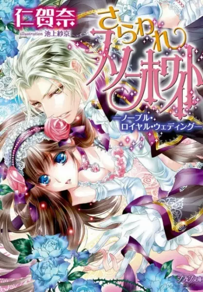 Gambar Cover Manga Saraware Snow White: Noble Royal Wedding