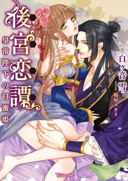 Gambar Cover Manga Koukyuu Koitan: Koutei Heika no Amamitsu-hime