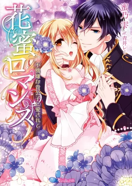 Gambar Cover Manga Hanamitsu Romance: Fukigen na Kikoushi ni Aisarete
