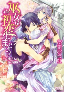 Sampul Manga Miko wa Hatsukoi ni Madou: Ou ni Sasageru Yoru no Mitsugi