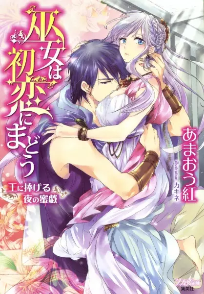 Gambar Cover Manga Miko wa Hatsukoi ni Madou: Ou ni Sasageru Yoru no Mitsugi