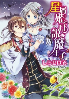 Sampul Manga Hoshikuzu-hime to Kudokima Ouji