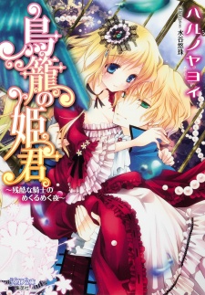Sampul Manga Torikago no Himegimi: Zankoku na Kishi no Mekurumeku Yoru