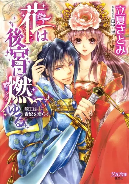 Gambar Cover Manga Hana wa Koukyuu ni Moyuru: Ryuuou wa Kihi wo Nurasu