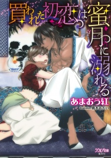 Sampul Manga Kawareta Hatsukoi wa Mitsugetsu ni Oboreru