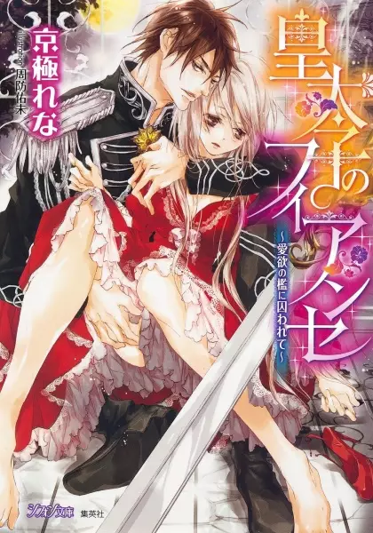 Gambar Cover Manga Koutaishi no Fiancée: Aiyoku no Ori ni Torawarete