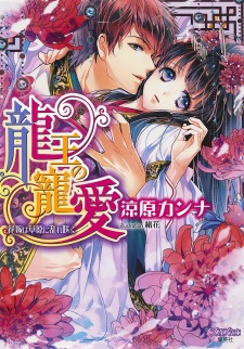 Sampul Manga Ryuuou no Chouai: Hanayome wa Sougen ni Midaresaku