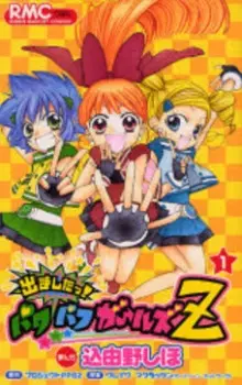 Gambar Manga Demashita! Powerpuff Girls Z
