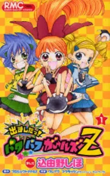 Gambar Cover Manga Demashita! Powerpuff Girls Z