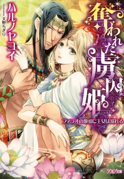 Gambar Cover Manga Ubawareta Ryoshuu-hime: Pharaoh no Gekiai ni Oujo wa Oboreru