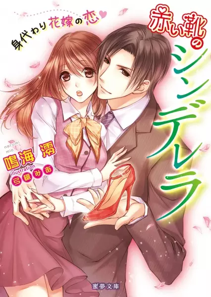 Gambar Cover Manga Akai Kutsu no Cinderella: Migawari Hanayome no Koi