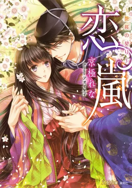 Gambar Cover Manga Koi Arashi: Adezakura no Chigiri