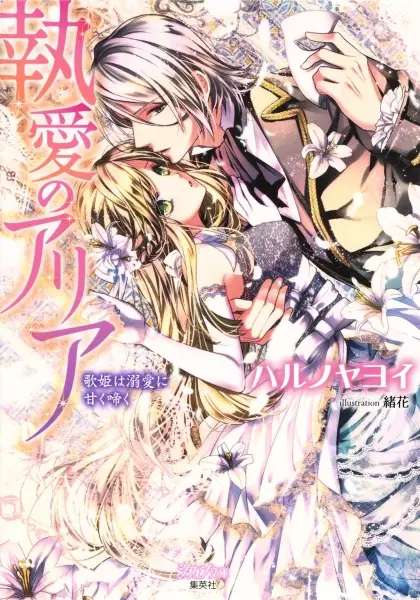 Gambar Cover Manga Shuuai no Aria: Utahime wa Dekiai ni Amaku Naku