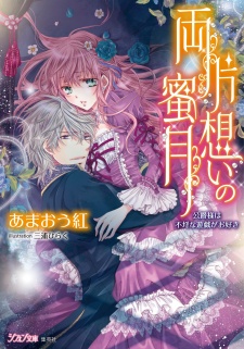 Sampul Manga Ryoukataomoi no Mitsugetsu: Koushaku-sama wa Furachi na Yuugi ga Osuki