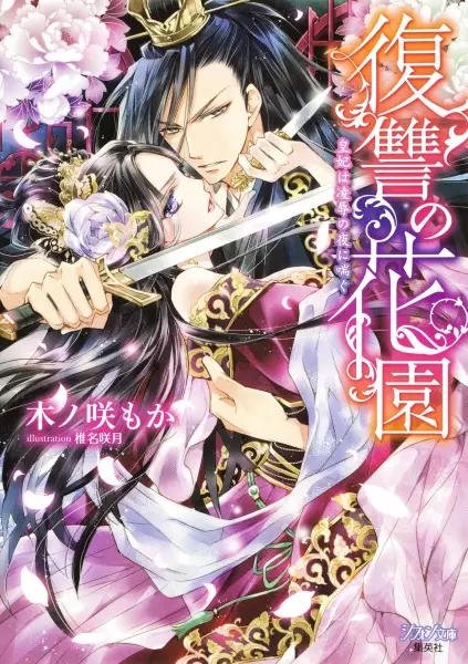 Gambar Cover Manga Fukushuu no Hanazono: Kouhi wa Ryoujoku no Yoru ni Aegu