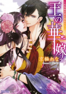 Sampul Manga Ou no Hanayome: Seiryakukon no Ai ni Nurete