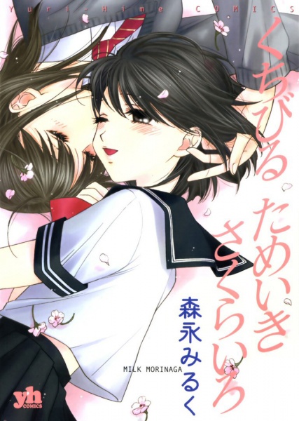 Manga image Kuchibiru Tameiki Sakurairo