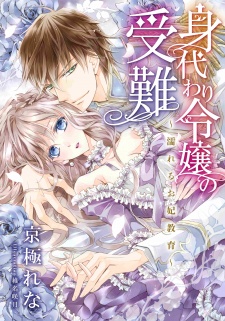 Sampul Manga Migawari Reijou no Junan: Nureru Okisaki Kyouiku