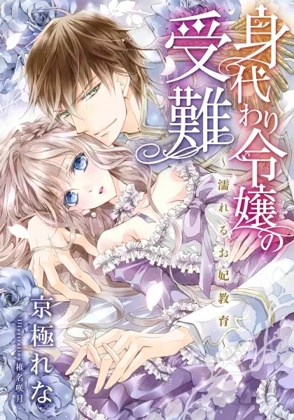 Gambar Cover Manga Migawari Reijou no Junan: Nureru Okisaki Kyouiku