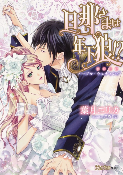 Gambar Cover Manga Dannasama wa Toshishita Ookami!? Hajirai Noble Wedding