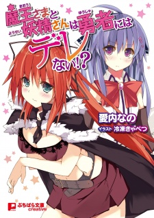 Sampul Manga Maou-sama to Yousei-san wa Yuusha ni wa Derenai!?