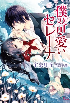 Sampul Manga Boku no Kawaii Serena