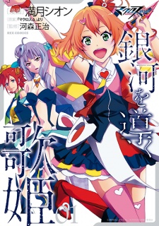 Sampul Manga Macross Δ: Ginga wo Michibiku Utahime