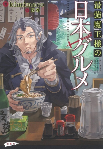 Gambar Cover Manga Saikyou Maou-sama no Nippon Gourmet