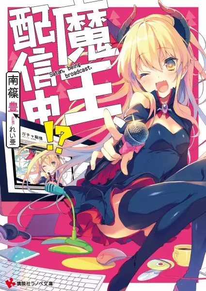 Gambar Cover Manga Maou, Haishinchuu!?