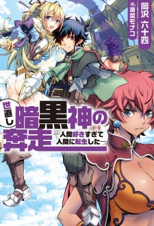 Sampul Manga Yonaoshi Ankokushin no Honsou: Ningen Sukisugite Ningen ni Tensei shita
