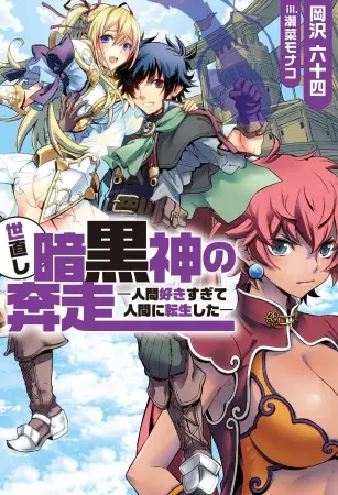 Gambar Cover Manga Yonaoshi Ankokushin no Honsou: Ningen Sukisugite Ningen ni Tensei shita