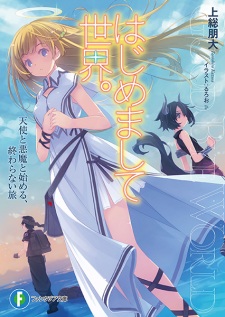 Sampul Manga Hajimemashite Sekai.: Tenshi to Akuma to Hajimeru, Owaranai Tabi