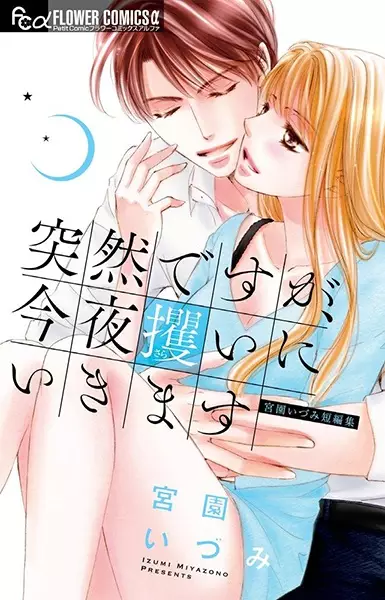 Gambar Cover Manga Totsuzen desu ga, Konya Sarai ni Ikimasu