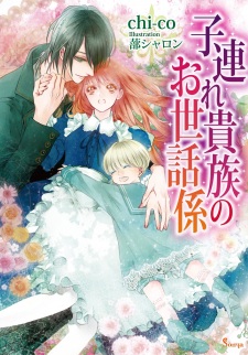 Sampul Manga Kozure Kizoku no Osewagakari