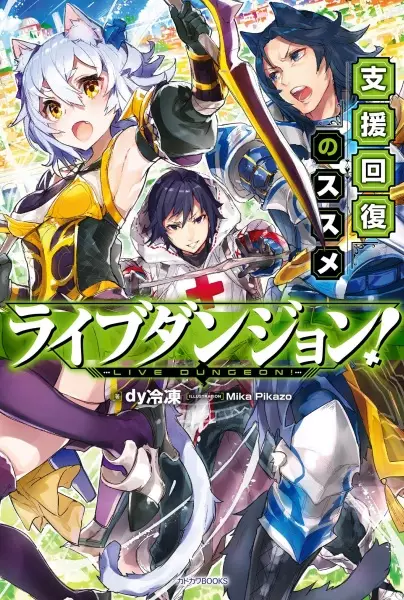 Gambar Cover Manga Live Dungeon!