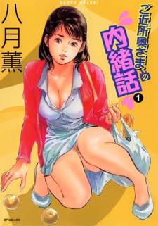 Sampul Manga Gokinjo Okusama no Naishobanashi