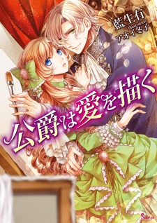 Sampul Manga Koushaku wa Ai wo Egaku