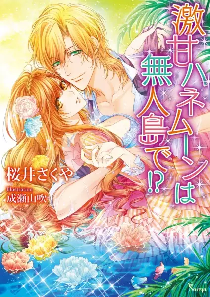 Gambar Cover Manga Gekiama Honeymoon wa Mujintou de!?