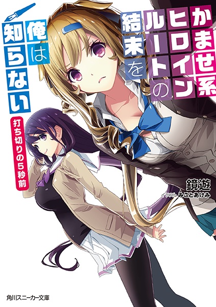 Gambar Cover Manga Kamase-kei Heroine Route no Ketsumatsu wo Ore wa Shiranai