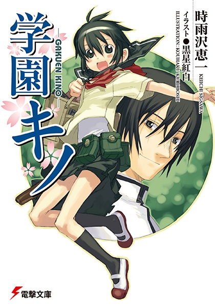 Manga image Gakuen Kino