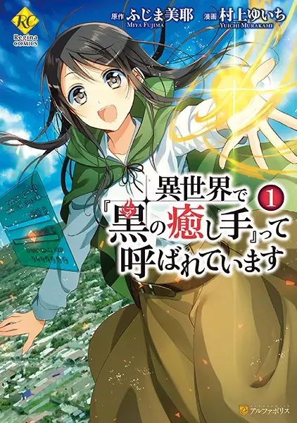 Manga Cover: Isekai de "Kuro no Iyashi Te" tte Yobareteimasu
