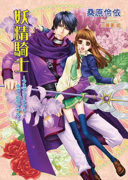 Gambar Cover Manga Yousei Kishi: Fairy Knight Love Royale