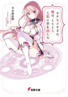 Sampul Manga Motenasasugita Ore wa, Toutou Ningyou ni Te wo Dashita