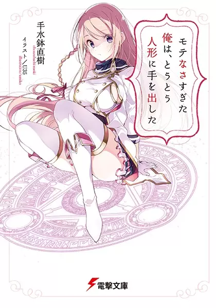 Gambar Cover Manga Motenasasugita Ore wa, Toutou Ningyou ni Te wo Dashita