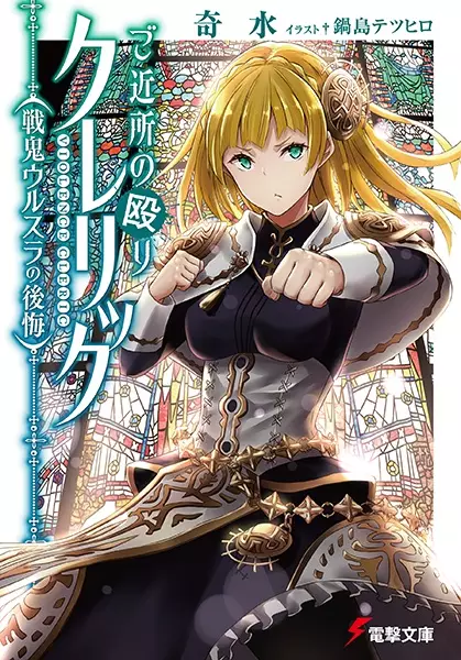 Gambar Cover Manga Gokinjo no Naguri Cleric: Senki Ursula no Koukai