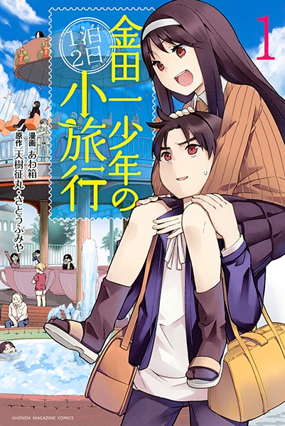 Manga cover Kindaichi Shounen no Ippaku Futsuka Shouryokou