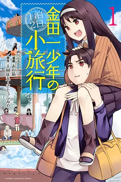 Gambar Cover Manga Kindaichi Shounen no Ippaku Futsuka Shouryokou
