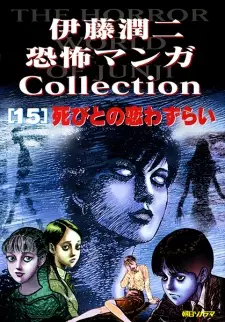 Gambar Manga Itou Junji Kyoufu Manga Collection 15: Shibito no Koiwazurai