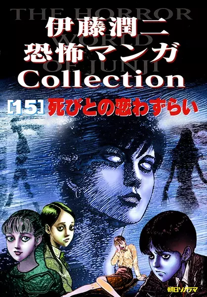 Gambar Cover Manga Itou Junji Kyoufu Manga Collection 15: Shibito no Koiwazurai