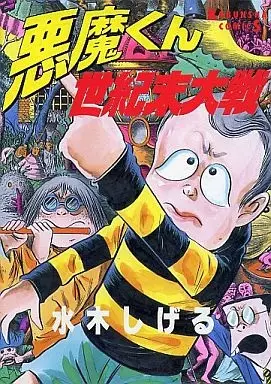 Gambar Cover Manga Akuma-kun Seikimatsu Taisen
